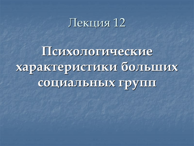 Лекция 12 Психологические характеристики больших социальных групп